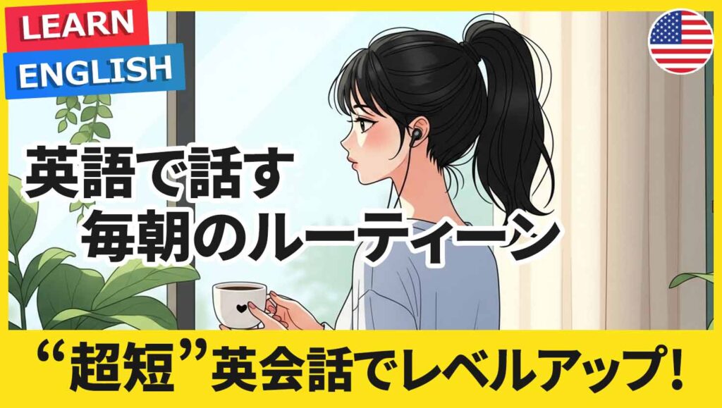 【2人の英語対話】毎朝のルーティーンを短い英会話で聞き取る
