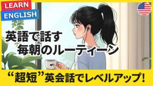 【2人の英語対話】毎朝のルーティーンを短い英会話で聞き取る