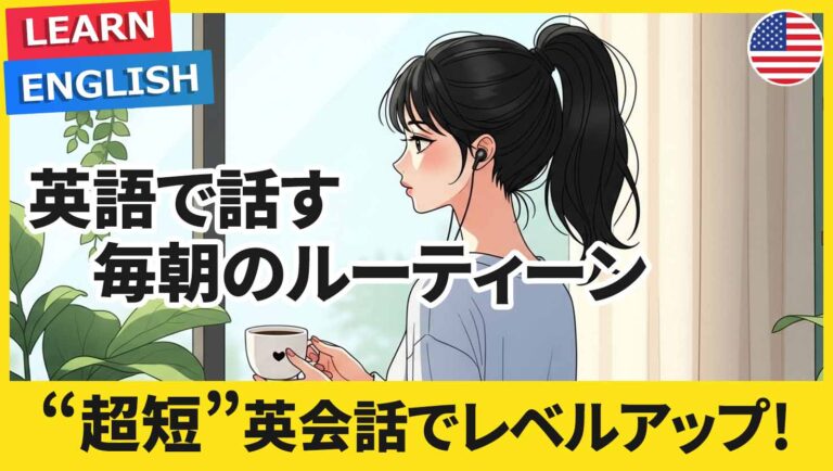 【2人の英語対話】毎朝のルーティーンを短い英会話で聞き取る