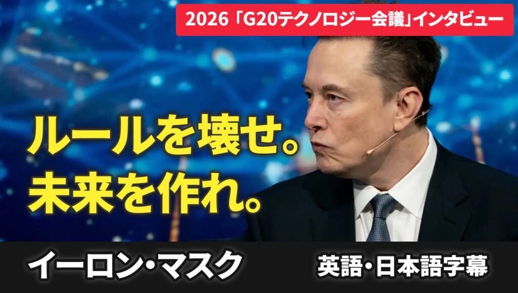 【日英字幕】イーロン・マスク：2026「G20テクノロジー会議」スピーチ